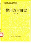黎川方言研究