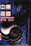 世界文化史知识  第4卷  中东画卷  阿拉伯人的社会生活