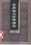 彝族祖灵信仰研究  彝文古籍探讨与彝族宗教仪式考察