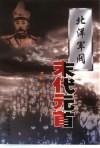 北洋军阀末代元首  修订版