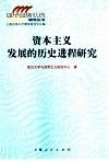 资本主义发展的历史进程研究