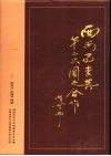 西安事变与第二次国共合作