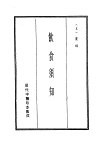 历代中医珍本集成  19  饮食须知