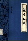 珍本医籍丛刊  兰室秘藏