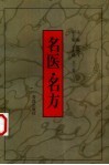 名医·名方