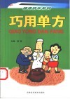 巧用单方