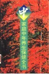 家庭中年养生保健全书