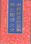 中药材真伪鉴别彩色图谱大全