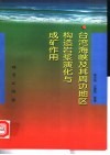 台湾海峡及其周边地区构造岩浆演化与成矿作用