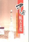 中国航天文化