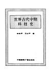 新编世界科技史  上  世界古代中期科技史
