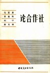 马克思  恩格斯  列宁  斯大林论合作社 封面