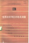 1：50000地质测量方法参考书  第3册  硅质岩发育后的地质测量 封面
