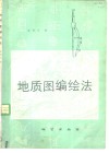地质图编绘法