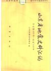 山东省地震史料汇编  公元1831-1949年