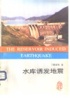 水库诱发地震