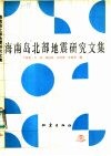 海南岛北部地震研究文集