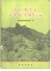 川滇强震区地震地质调查汇编