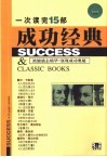 一次读完15部成功经典