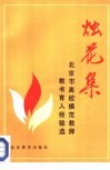 烛花集  北京市高校模范教师教书育人经验选
