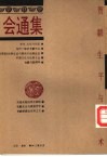 会通集  贺麟生平与学术