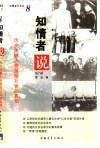 知情者说  第2辑  8  历史关键人物留给后世的真相 封面