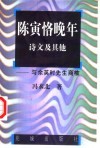 陈寅恪晚年诗文及其他  与余英时先生商榷