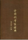 中国科学家辞典  现代