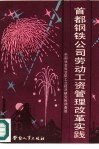 首都钢铁公司劳动工资管理改革实践
