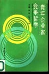 青年企业家竞争哲学