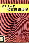 海外企业家致富谋略揭秘