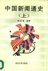 中国新闻通史  上
