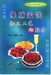 果脯蜜饯加工工艺与配方