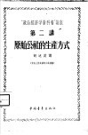 “政治经济学教科书”讲座  第2讲  原始公社的生产方式