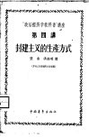 “政治经济学教科书”讲座  第4讲  封建主义的生产方式