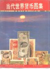 当代世界货币图集