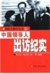 中国领导人出访纪实