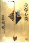 美学心韵