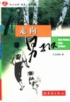 走向男子汉