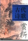 古代诗歌赏析