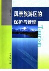 风景旅游区的保护与管理