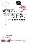 先有鸡，先有蛋？  透视中国教育