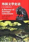 外国文学史话  东方近现代卷