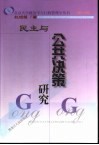民主与公共决策研究