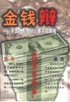 金钱辩  2001年国际大专辩论赛决战狮城