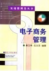 电子商务管理 封面