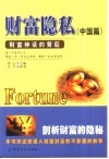 财富隐私  财富神话的背后  中国篇