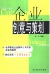 企业创意与策划 封面