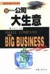 小公司·大生意