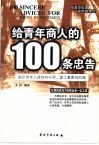 给青年商人的100条忠告